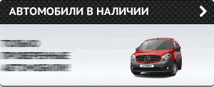 Автомобили в налии