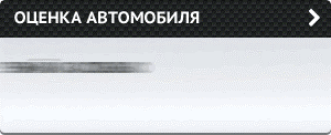 Оценка авто
